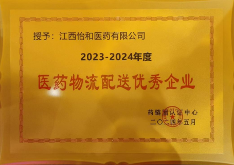 企业新闻_怡和医药|江西怡和医药有限公司_第3页