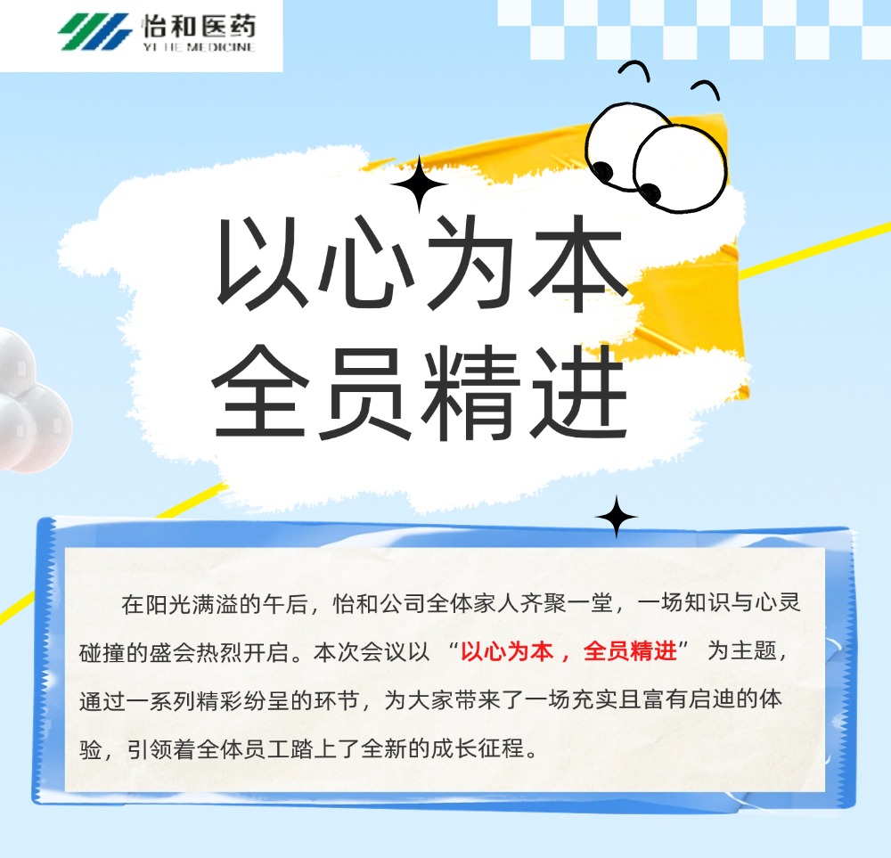 怡和 “精进人生” 分享会：以心为本，，，，全员精进_怡和医药|江西怡和医药有限公司